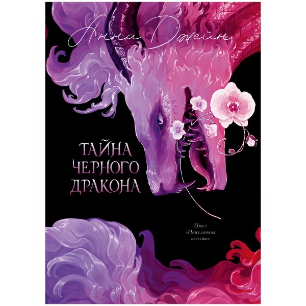 Тайна Черного дракона. Эксклюзивная коллекция. Анна Джейн