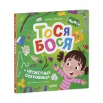 Тося-Бося и несметные сокровища. Юлия Весова