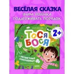 Тося-Бося и несметные сокровища. Юлия Весова