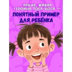 Тося-Бося и несметные сокровища. Юлия Весова