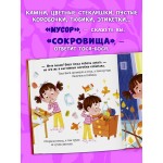 Тося-Бося и несметные сокровища. Юлия Весова