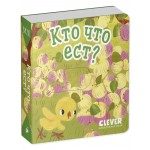 Вжух! Кто что ест?. 