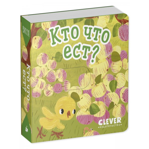 Вжух! Кто что ест?. 