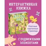 Вжух! Кто что ест?. 