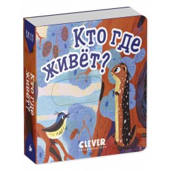 Вжух! Кто где живет?