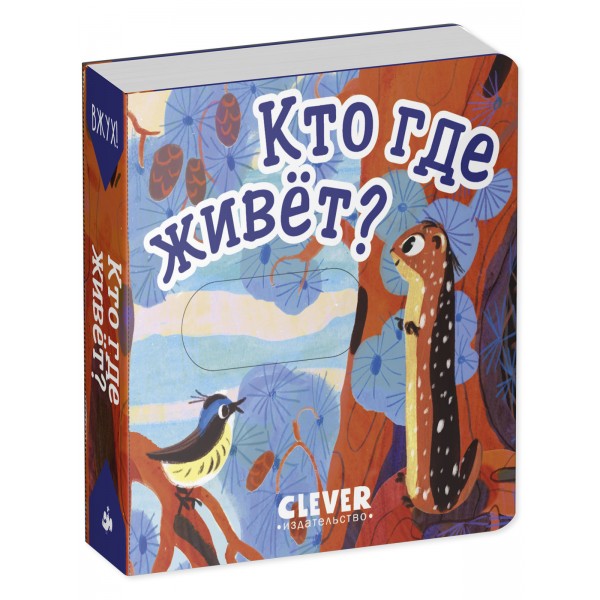 Вжух! Кто где живет?. 