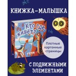 Вжух! Кто где живет?. 