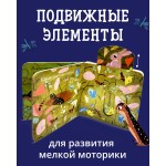 Вжух! Кто где живет?. 