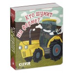 Вжух! Кто шумит на ферме?. 