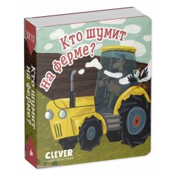 Вжух! Кто шумит на ферме?