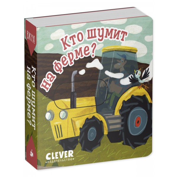 Вжух! Кто шумит на ферме?. 
