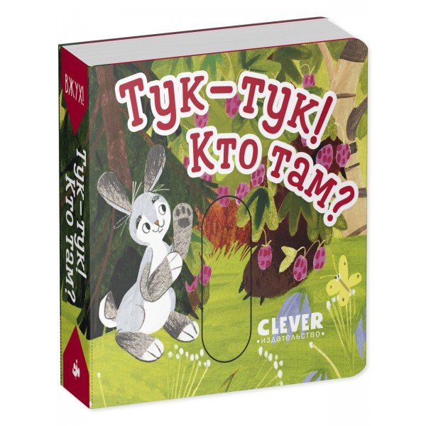 Вжух! Тук-тук! Кто там?. 