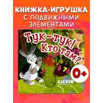 Вжух! Тук-тук! Кто там?. 