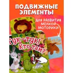 Вжух! Тук-тук! Кто там?. 