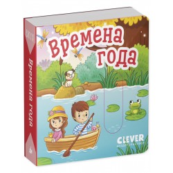 Вжух! Времена года