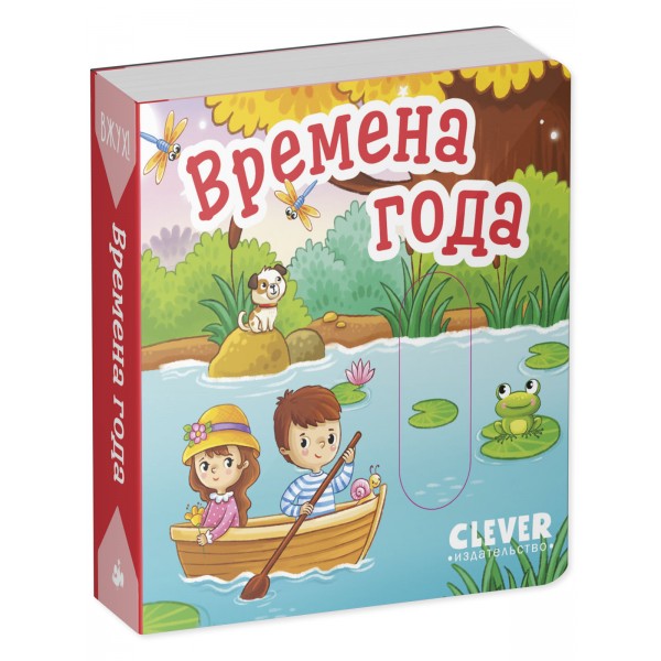 Вжух! Времена года