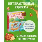 Вжух! Времена года