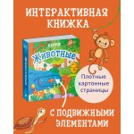Вжух! Животные. 