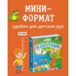 Вжух! Животные. 