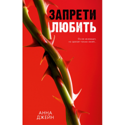 Запрети любить