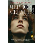 Черное сердце. Сильвия Аваллоне Черное сердце. Сильвия Аваллоне