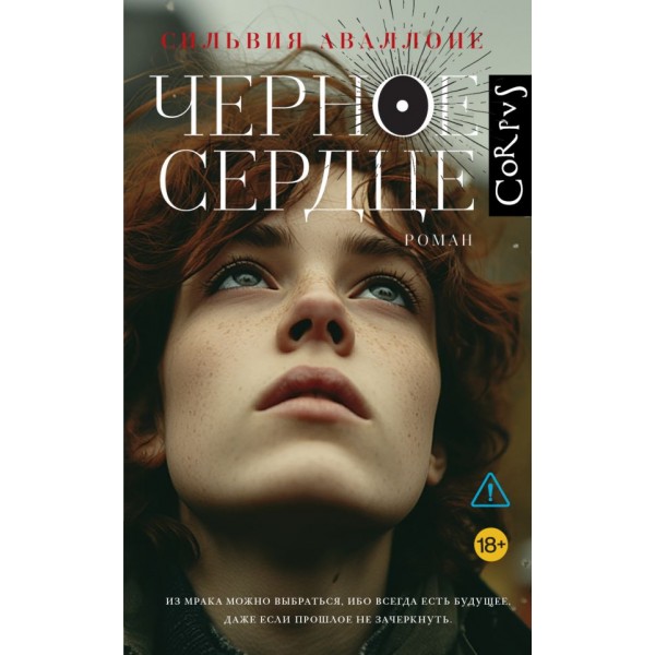 Черное сердце. Сильвия Аваллоне Черное сердце. Сильвия Аваллоне