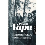 Европейское воспитание. Ромен Гари