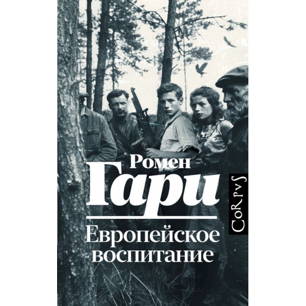 Европейское воспитание. Ромен Гари