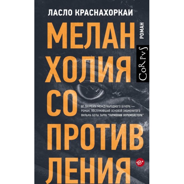 Меланхолия сопротивления. Ласло Краснахоркаи Меланхолия сопротивления. Ласло Краснахоркаи