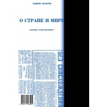 Объект наблюдения. КГБ против Сахарова. 