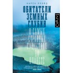 Обитатели земных глубин. Карен Ллойд