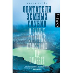 Обитатели земных глубин