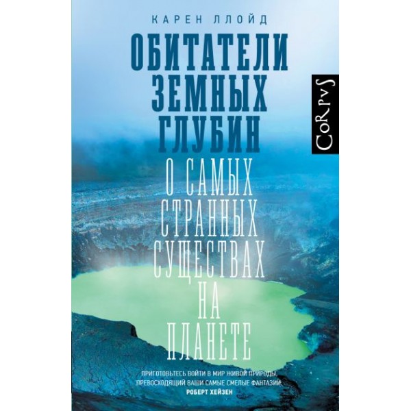 Обитатели земных глубин. Карен Ллойд