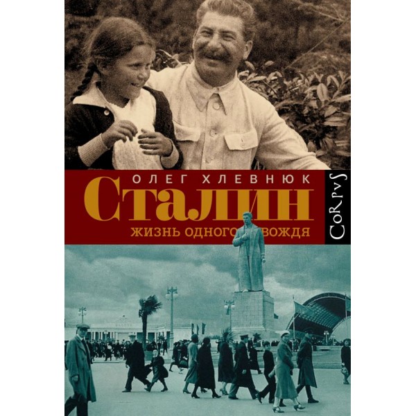 Сталин. Жизнь одного вождя. Олег Хлевнюк Сталин. Жизнь одного вождя. Олег Хлевнюк