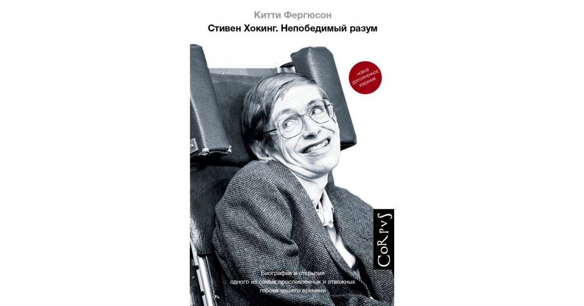 Книга про стивена хокинга. Фергюсон Китти "Стивен Хокинг". Стивен Хокинг непобедимый разум. Книга Стивен Хокинг непобедимый разум. Стивен Хокинг большое Малое.