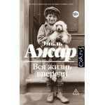 Вся жизнь впереди. Эмиль Ажар Вся жизнь впереди. Эмиль Ажар