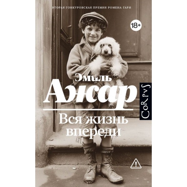 Вся жизнь впереди. Эмиль Ажар Вся жизнь впереди. Эмиль Ажар
