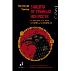 Защита от темных искусств