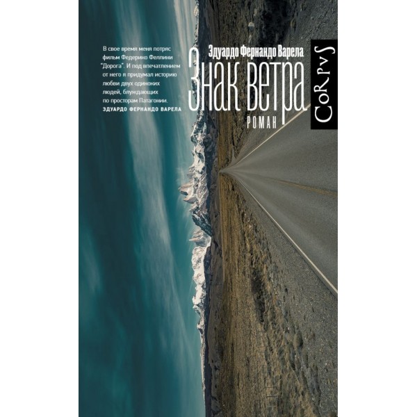 Знак ветра. Эдуардо Варела