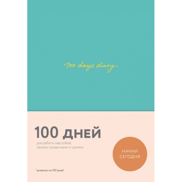 100 days diary. Ежедневник на 100 дней, для работы над собой . Варя Веденеева