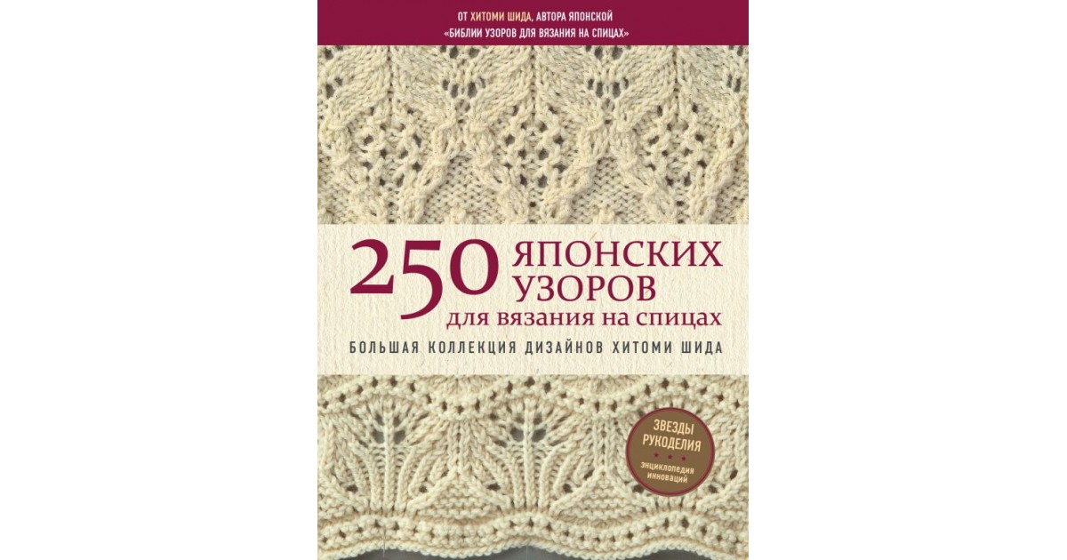 Японское вязание на спицах. Идеальный справочник по техникам, приемам и чтению схем любой сложности