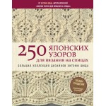 250 японских узоров для вязания на спицах. Большая коллекция дизайнов Хитоми Шида