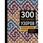 300 нескучных узоров. Мозаичное вязание крючком с Юлией Гендиной. Юлия Гендина 300 нескучных узоров. Мозаичное вязание крючком с Юлией Гендиной. Юлия Гендина