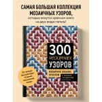 300 нескучных узоров. Мозаичное вязание крючком с Юлией Гендиной. Юлия Гендина 300 нескучных узоров. Мозаичное вязание крючком с Юлией Гендиной. Юлия Гендина