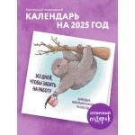 365 дней, чтобы забить на работу. Календарь идеального лентяя на 2025 год. 