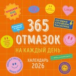 365 отмазок на каждый день. Каждый день новая отмазка для того, чтобы ничего не делать