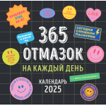 365 отмазок на каждый день. Каждый день новая отмазка для того, чтобы ничего не делать