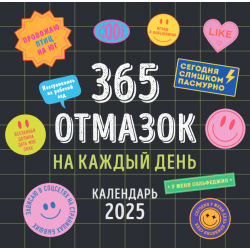 365 отмазок на каждый день. Календарь на 2025 год