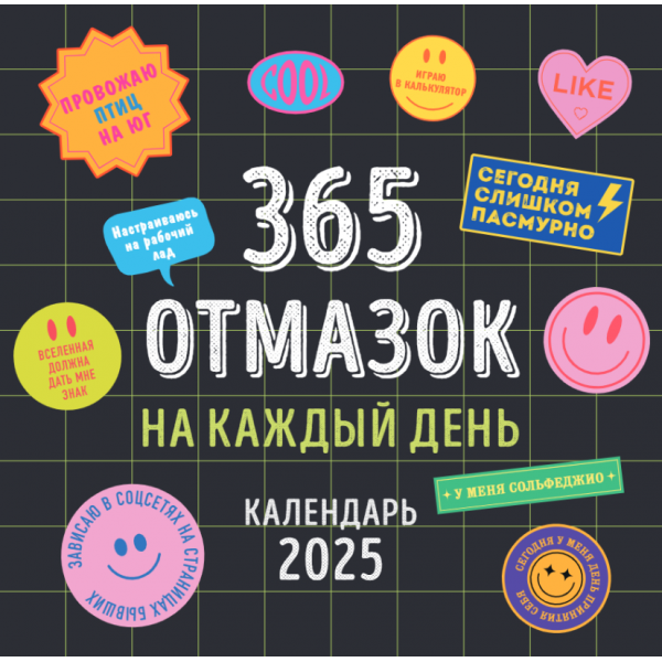 365 отмазок на каждый день. Каждый день новая отмазка для того, чтобы ничего не делать