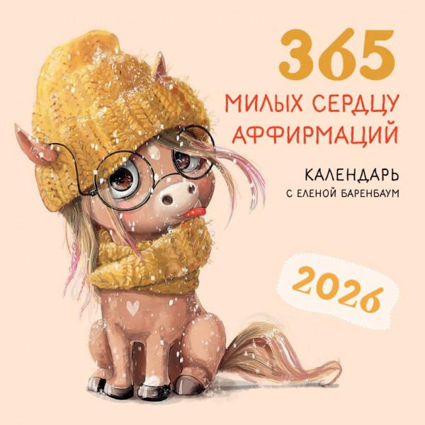 365 милых сердцу аффирмаций. Календарь настенный на 2026 год 365 милых сердцу аффирмаций. Календарь настенный на 2026 год